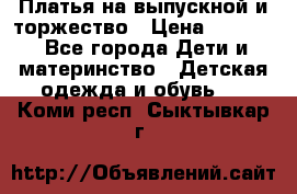 Платья на выпускной и торжество › Цена ­ 1 500 - Все города Дети и материнство » Детская одежда и обувь   . Коми респ.,Сыктывкар г.